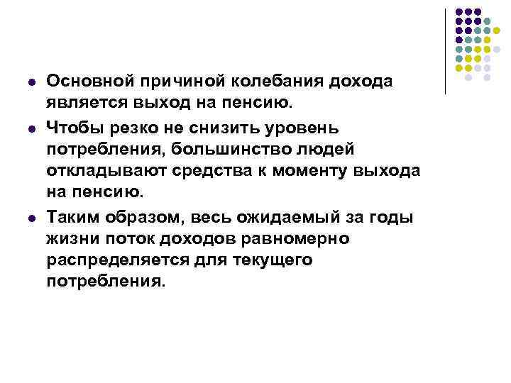 l l l Основной причиной колебания дохода является выход на пенсию. Чтобы резко не