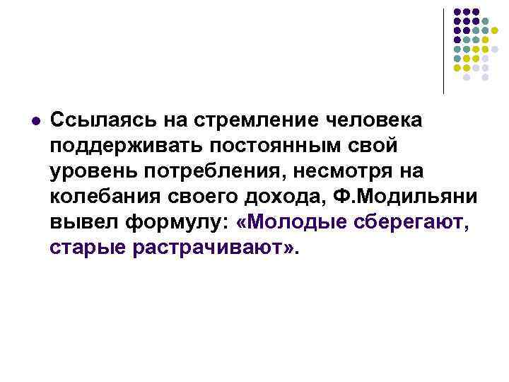 l Ссылаясь на стремление человека поддерживать постоянным свой уровень потребления, несмотря на колебания своего