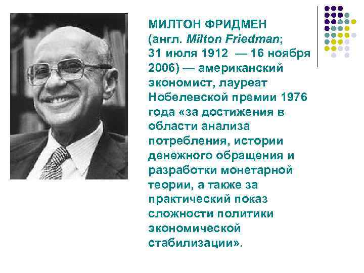МИЛТОН ФРИДМЕН (англ. Milton Friedman; 31 июля 1912 — 16 ноября 2006) — американский