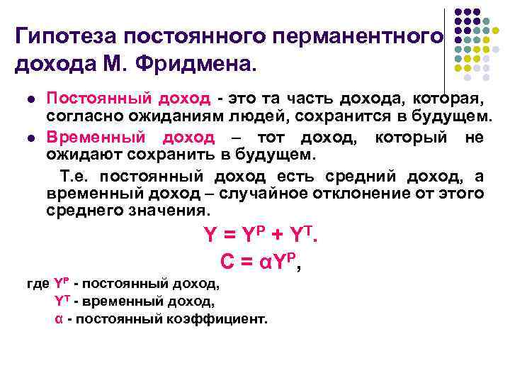 Гипотеза постоянного перманентного дохода М. Фридмена. Постоянный доход - это та часть дохода, которая,