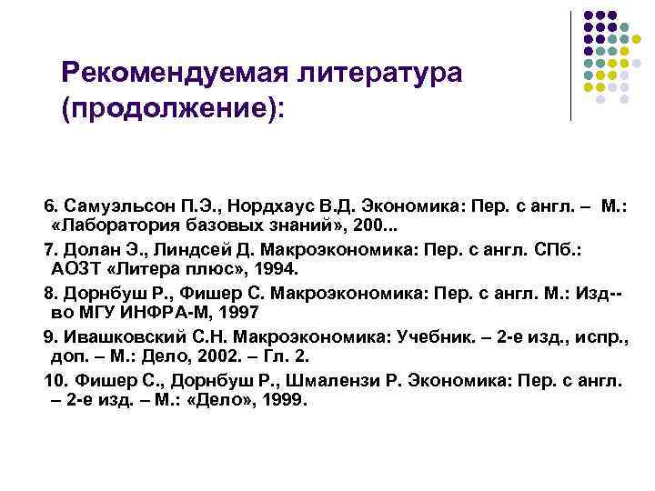 Рекомендуемая литература (продолжение): 6. Самуэльсон П. Э. , Нордхаус В. Д. Экономика: Пер. с