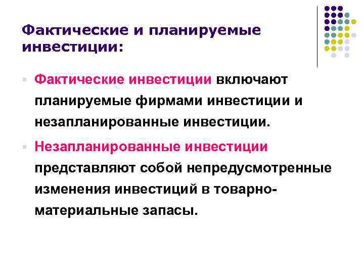 Фактические и планируемые инвестиции: § Фактические инвестиции включают планируемые фирмами инвестиции и незапланированные инвестиции.
