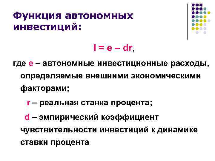 Функция автономных инвестиций: I = e – dr, где е – автономные инвестиционные расходы,