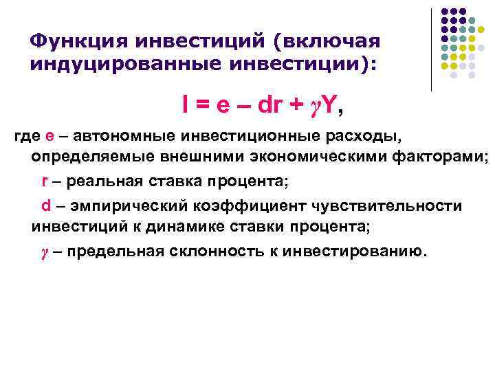 Функция инвестиций (включая индуцированные инвестиции): I = e – dr + γY, где е