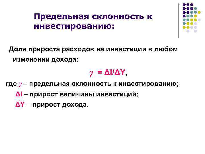 Предельная склонность к инвестированию: Доля прироста расходов на инвестиции в любом изменении дохода: γ