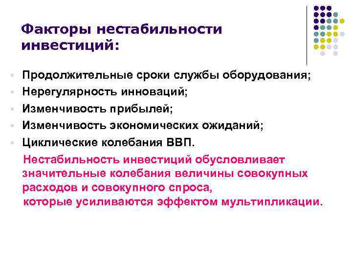 Факторы нестабильности инвестиций: Продолжительные сроки службы оборудования; § Нерегулярность инноваций; § Изменчивость прибылей; §