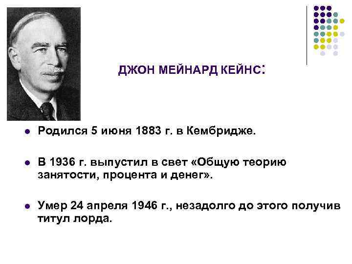 ДЖОН МЕЙНАРД КЕЙНС: l Родился 5 июня 1883 г. в Кембридже. l В 1936