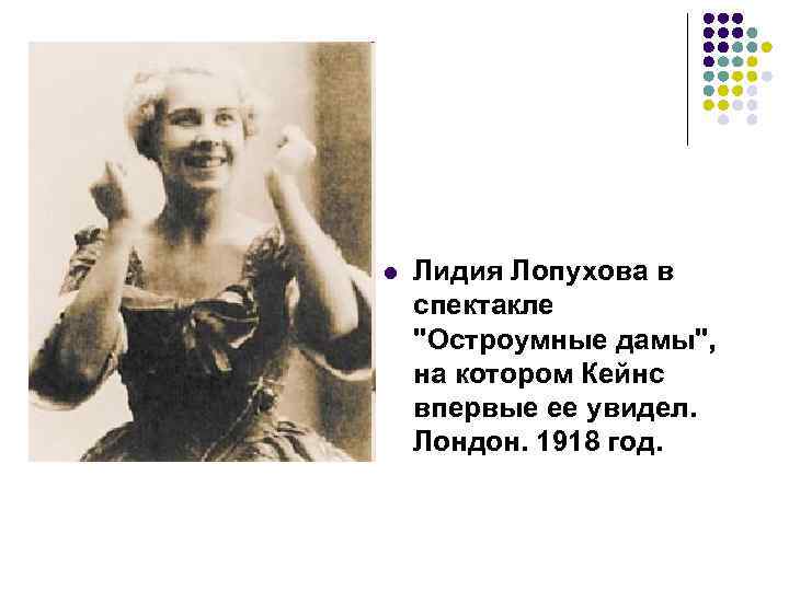 l Лидия Лопухова в спектакле 