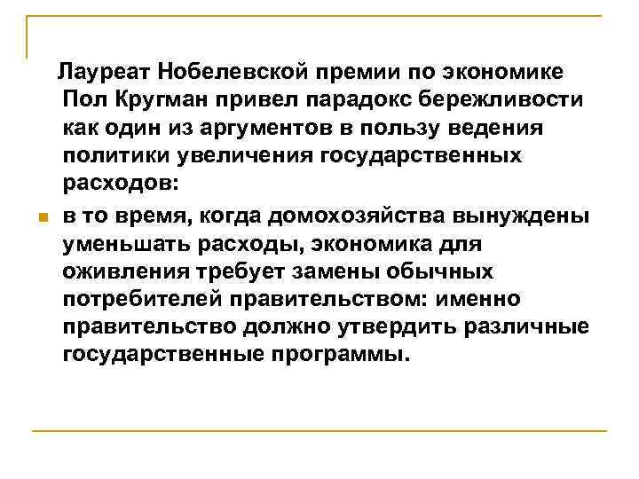  Лауреат Нобелевской премии по экономике Пол Кругман привел парадокс бережливости как один из
