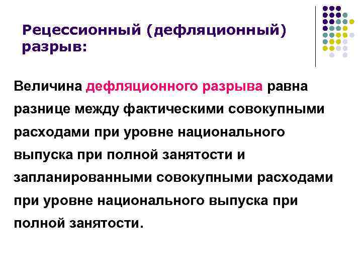 Рецессионный (дефляционный) разрыв: Величина дефляционного разрыва равна разнице между фактическими совокупными расходами при уровне