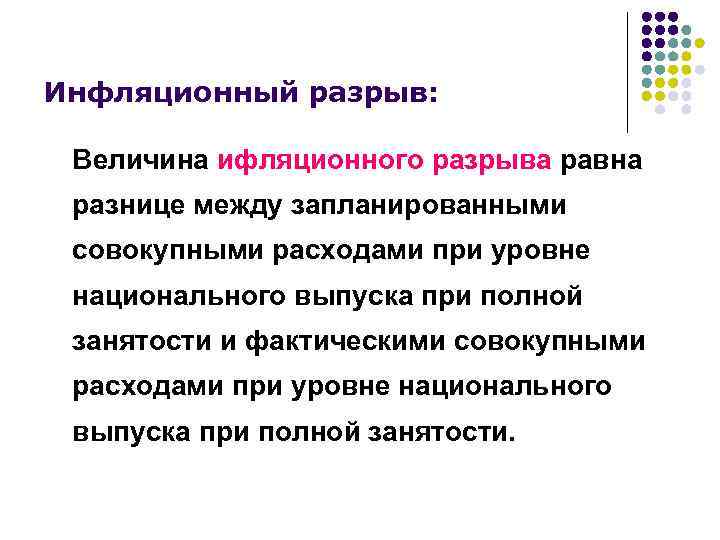Инфляционный разрыв: Величина ифляционного разрыва равна разнице между запланированными совокупными расходами при уровне национального