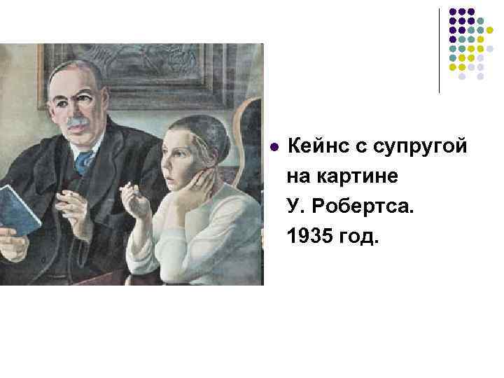Кейнс с супругой на картине У. Робертса. 1935 год. l 
