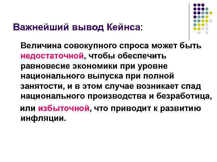 Важнейший вывод Кейнса: Величина совокупного спроса может быть недостаточной, чтобы обеспечить равновесие экономики при