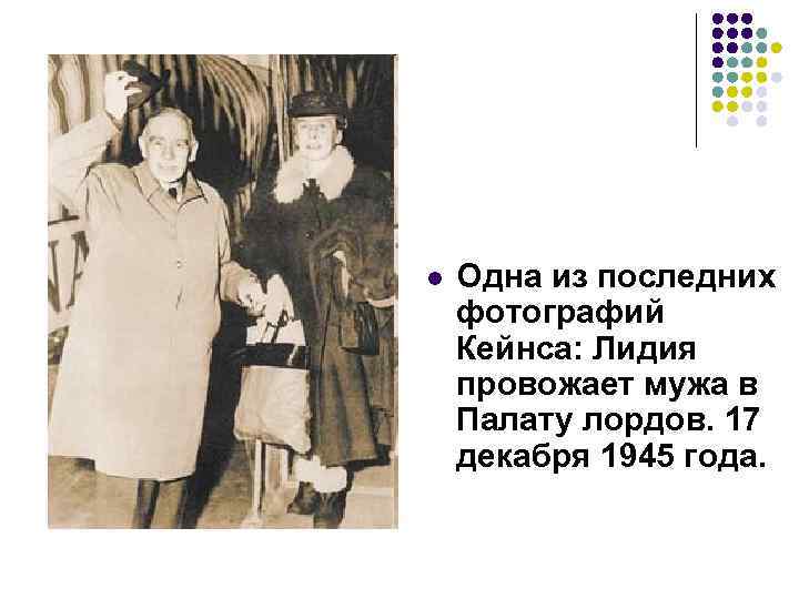 l Одна из последних фотографий Кейнса: Лидия провожает мужа в Палату лордов. 17 декабря