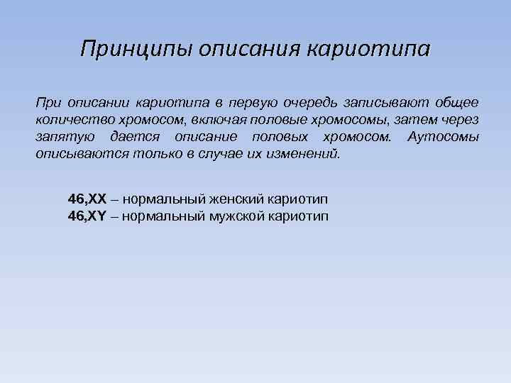 Принципы описания кариотипа При описании кариотипа в первую очередь записывают общее количество хромосом, включая