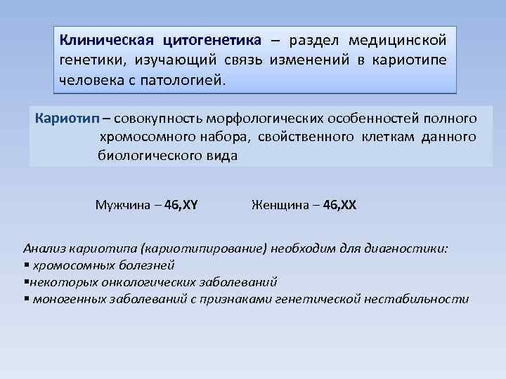Клиническая цитогенетика – раздел медицинской генетики, изучающий связь изменений в кариотипе человека с патологией.