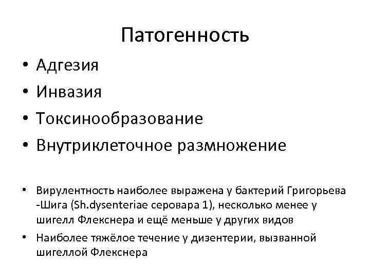 Патогенность • • Адгезия Инвазия Токсинообразование Внутриклеточное размножение • Вирулентность наиболее выражена у бактерий