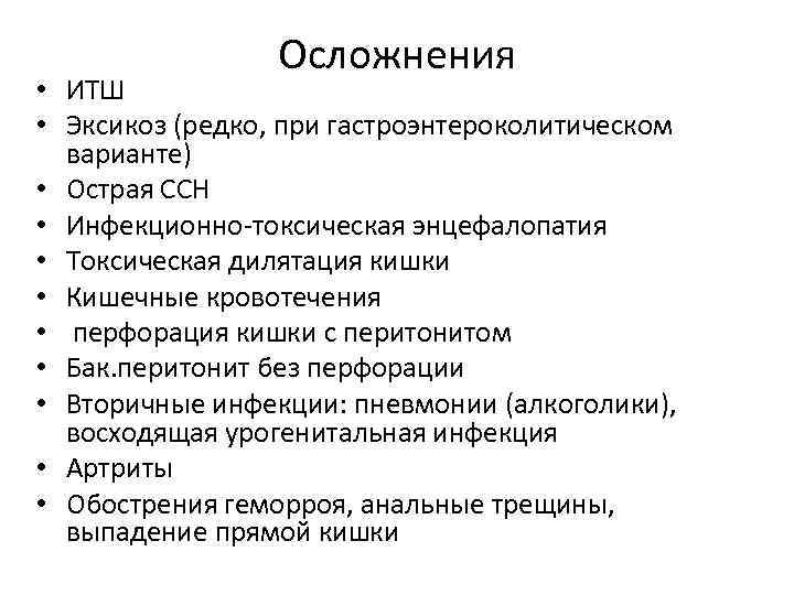 Осложнения • ИТШ • Эксикоз (редко, при гастроэнтероколитическом варианте) • Острая ССН • Инфекционно-токсическая