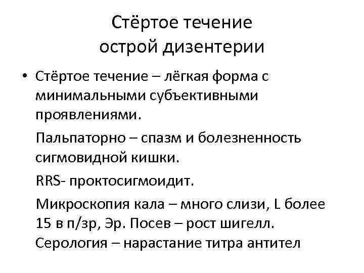 Стёртое течение острой дизентерии • Стёртое течение – лёгкая форма с минимальными субъективными проявлениями.