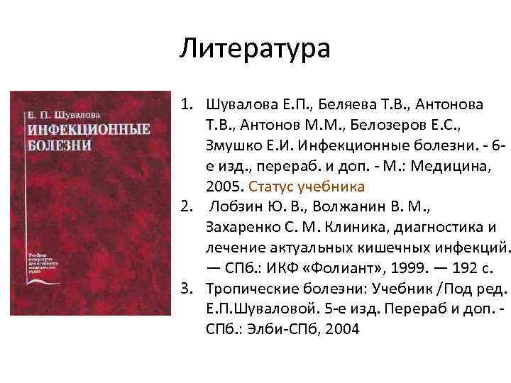Литература 1. Шувалова Е. П. , Беляева Т. В. , Антонов М. М. ,