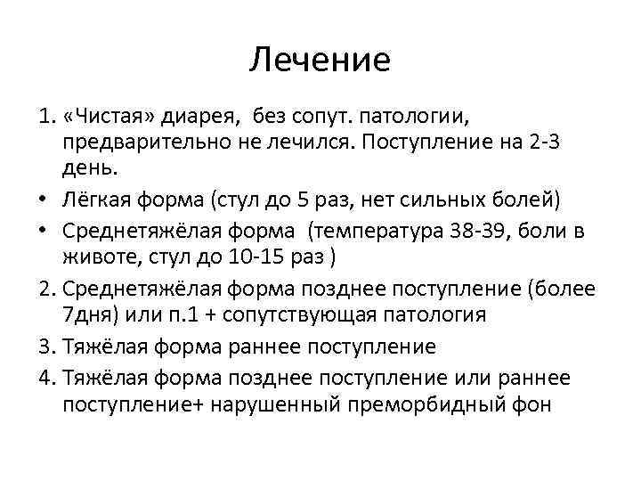 Лечение 1. «Чистая» диарея, без сопут. патологии, предварительно не лечился. Поступление на 2 -3