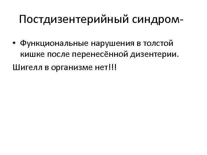 Постдизентерийный синдром • Функциональные нарушения в толстой кишке после перенесённой дизентерии. Шигелл в организме