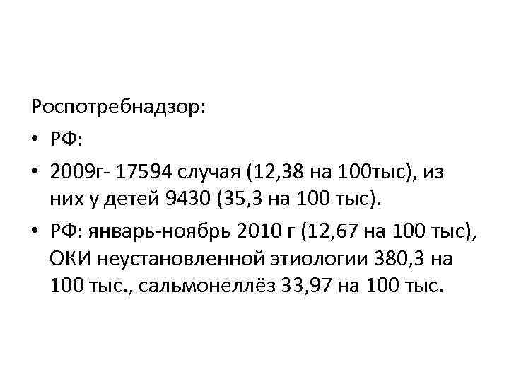 Роспотребнадзор: • РФ: • 2009 г- 17594 случая (12, 38 на 100 тыс), из