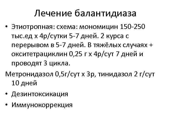 Лечение балантидиаза • Этиотропная: схема: мономицин 150 -250 тыс. ед х 4 р/сутки 5