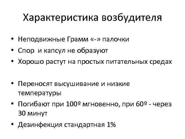 Характеристика возбудителя • Неподвижные Грамм «-» палочки • Спор и капсул не образуют •