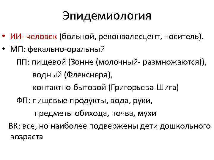 Эпидемиология • ИИ- человек (больной, реконвалесцент, носитель). • МП: фекально-оральный ПП: пищевой (Зонне (молочный-