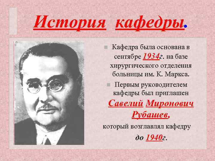 История кафедры. Кафедра была основана в сентябре 1934 г. на базе хирургического отделения больницы