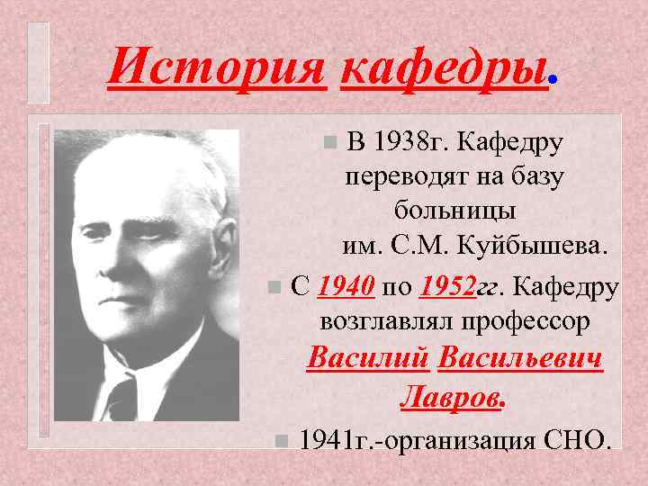 История кафедры. В 1938 г. Кафедру переводят на базу больницы им. С. М. Куйбышева.