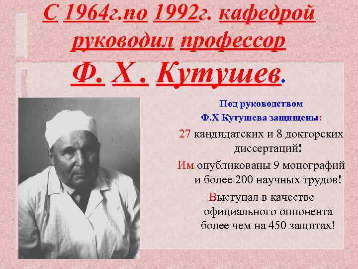 С 1964 г. по 1992 г. кафедрой руководил профессор Ф. Х. Кутушев. Под руководством