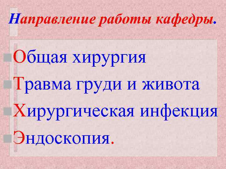 Направление работы кафедры. n. Общая хирургия n. Травма груди и живота n. Хирургическая инфекция