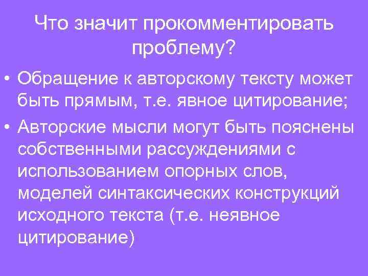 Что значит прокомментировать проблему? • Обращение к авторскому тексту может быть прямым, т. е.