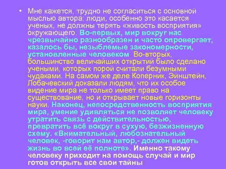  • Мне кажется, трудно не согласиться с основной мыслью автора: люди, особенно это