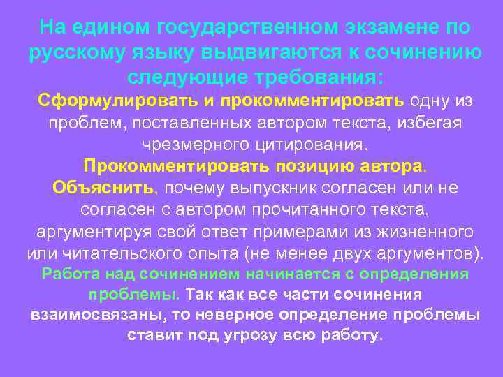 На едином государственном экзамене по русскому языку выдвигаются к сочинению следующие требования: Сформулировать и