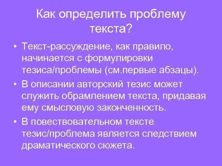 Как определить проблему текста? • Текст-рассуждение, как правило, начинается с формулировки тезиса/проблемы (см. первые