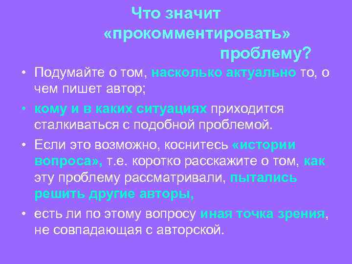Что значит «прокомментировать» проблему? • Подумайте о том, насколько актуально то, о чем пишет