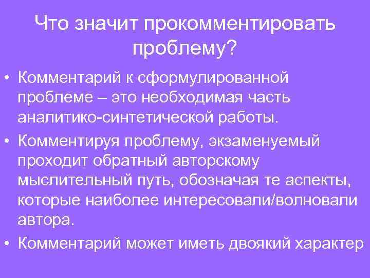 Что значит прокомментировать проблему? • Комментарий к сформулированной проблеме – это необходимая часть аналитико-синтетической