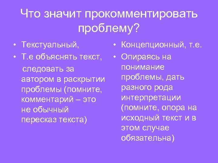 Что значит прокомментировать проблему? • Текстуальный, • Концепционный, т. е. • Т. е объяснять