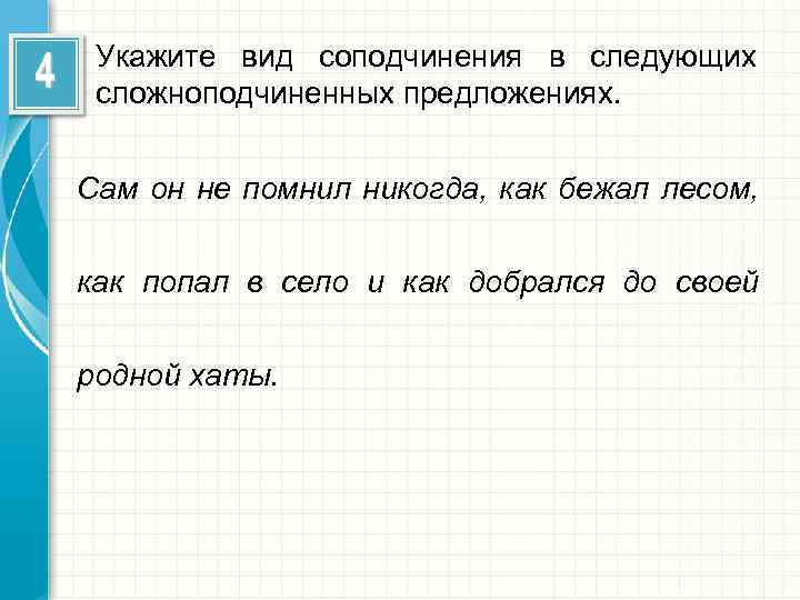 Укажите вид соподчинения в следующих сложноподчиненных предложениях. Сам он не помнил никогда, как бежал