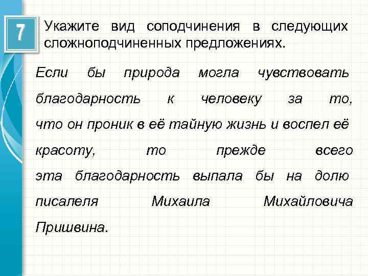 Укажите вид соподчинения в следующих сложноподчиненных предложениях. Если бы природа благодарность к могла чувствовать
