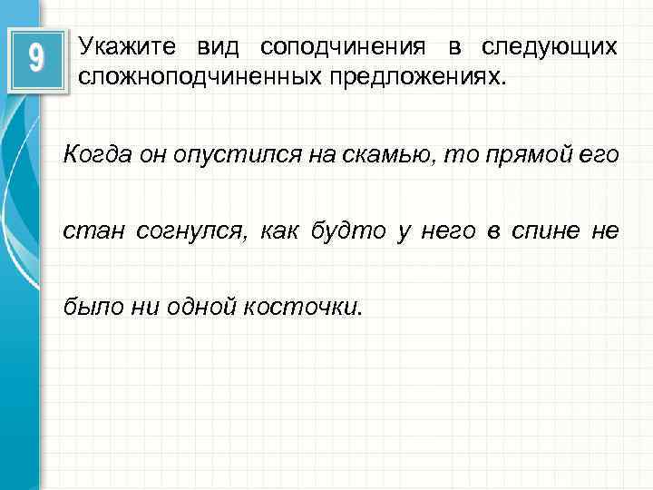 Укажите вид соподчинения в следующих сложноподчиненных предложениях. Когда он опустился на скамью, то прямой