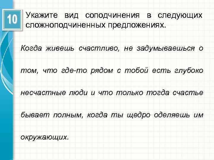 Укажите вид соподчинения в следующих сложноподчиненных предложениях. Когда живешь счастливо, не задумываешься о том,