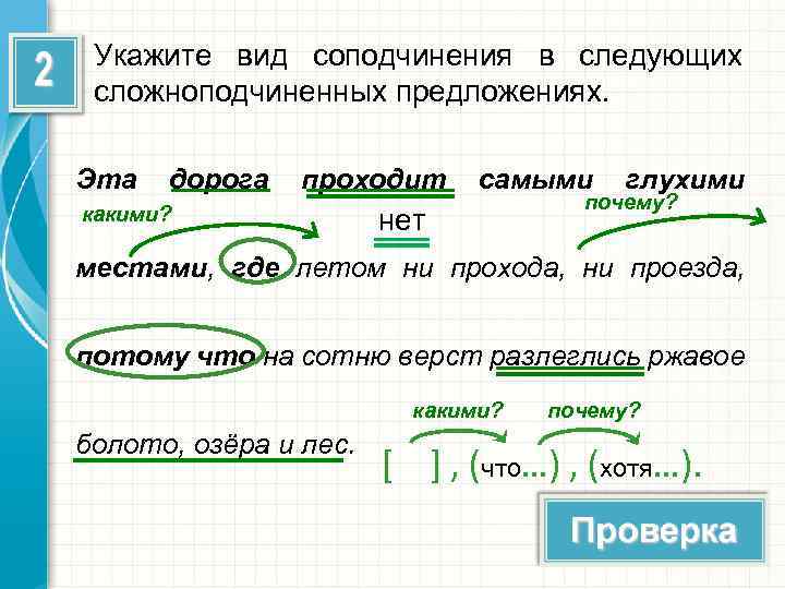 Укажите вид соподчинения в следующих сложноподчиненных предложениях. Эта дорога проходит какими? самыми нет глухими