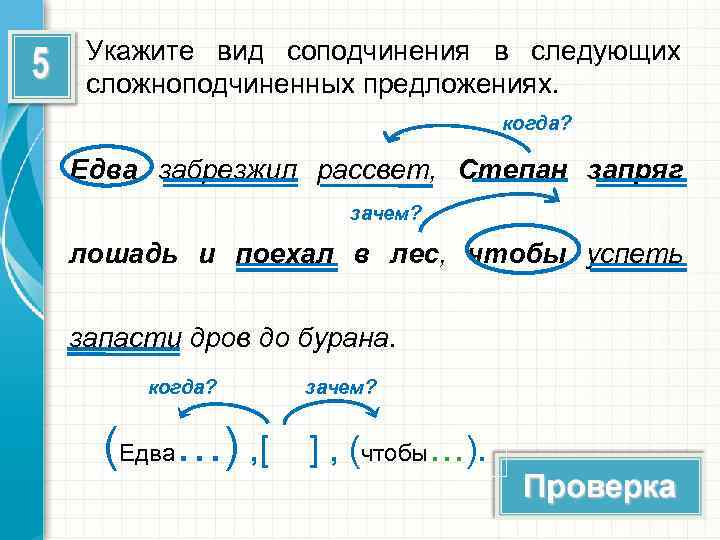 Укажите вид соподчинения в следующих сложноподчиненных предложениях. когда? Едва забрезжил рассвет, Степан запряг зачем?