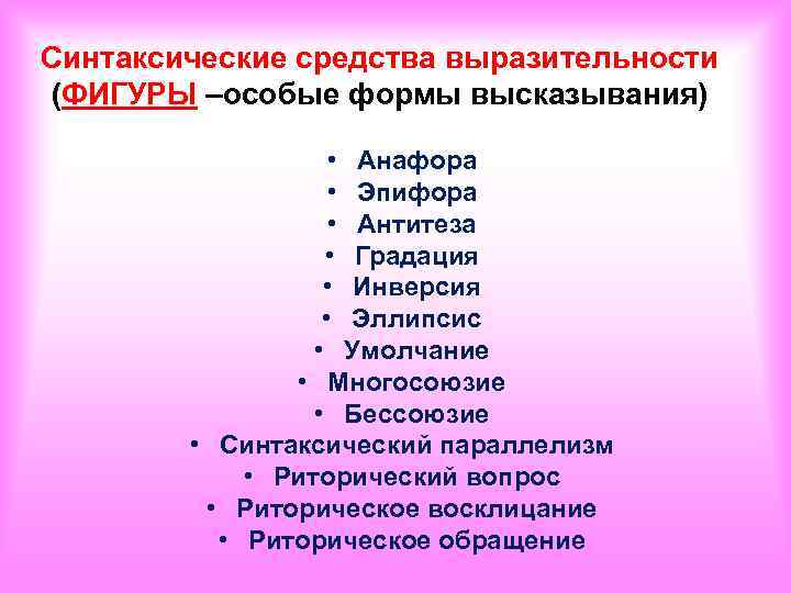 Эллипсис это синтаксическое средство. Синтаксические средства выразительности. Синтаксические фигуры анафора.