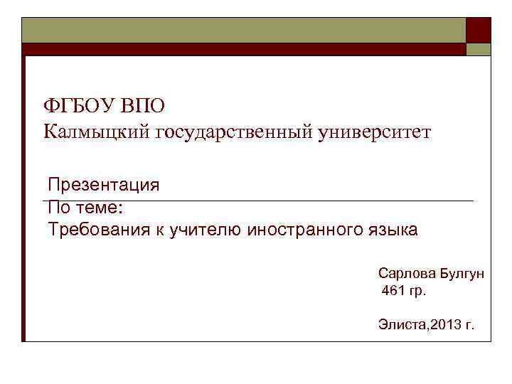 ФГБОУ ВПО Калмыцкий государственный университет Презентация По теме: Требования к учителю иностранного языка Сарлова