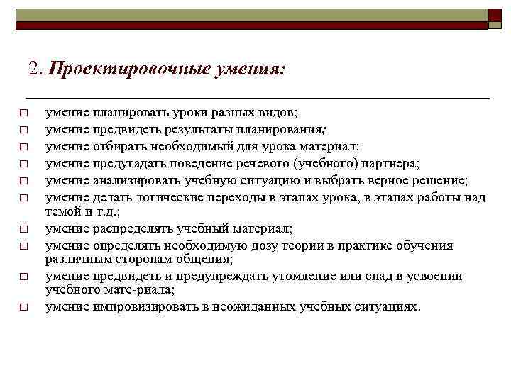 2. Проектировочные умения: o o o o o умение планировать уроки разных видов; умение